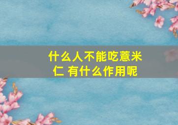 什么人不能吃薏米仁 有什么作用呢